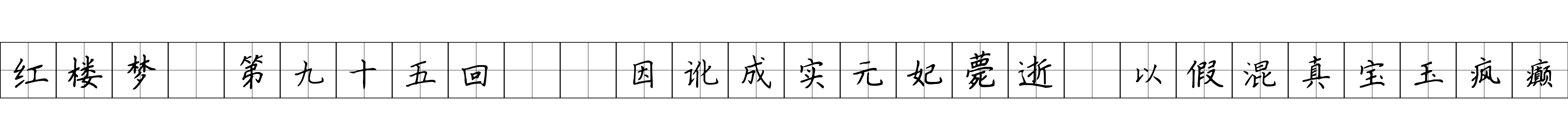 红楼梦 第九十五回  因讹成实元妃薨逝　以假混真宝玉疯癫